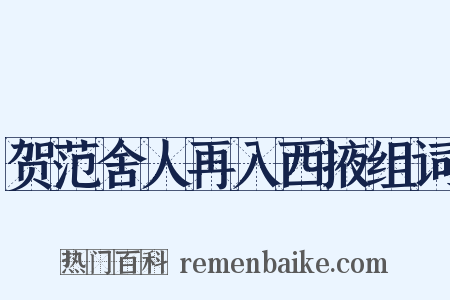 贺范舍人再入西掖组词是什么意思的图片